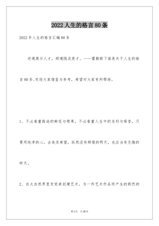 2024人生的格言80条_4