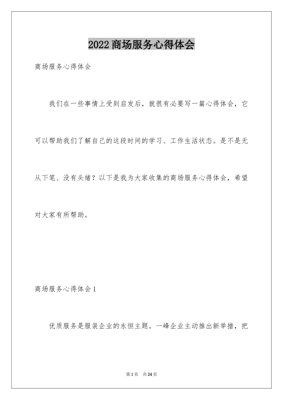 2024商场服务心得体会_第1页