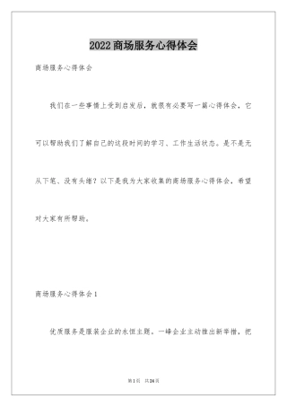 2024商场服务心得体会