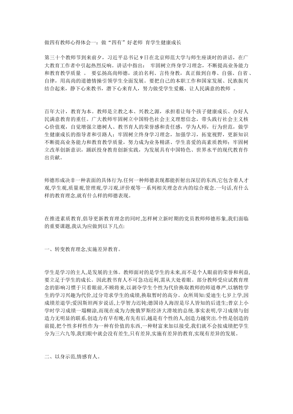 做四有教师心得体会一_第1页