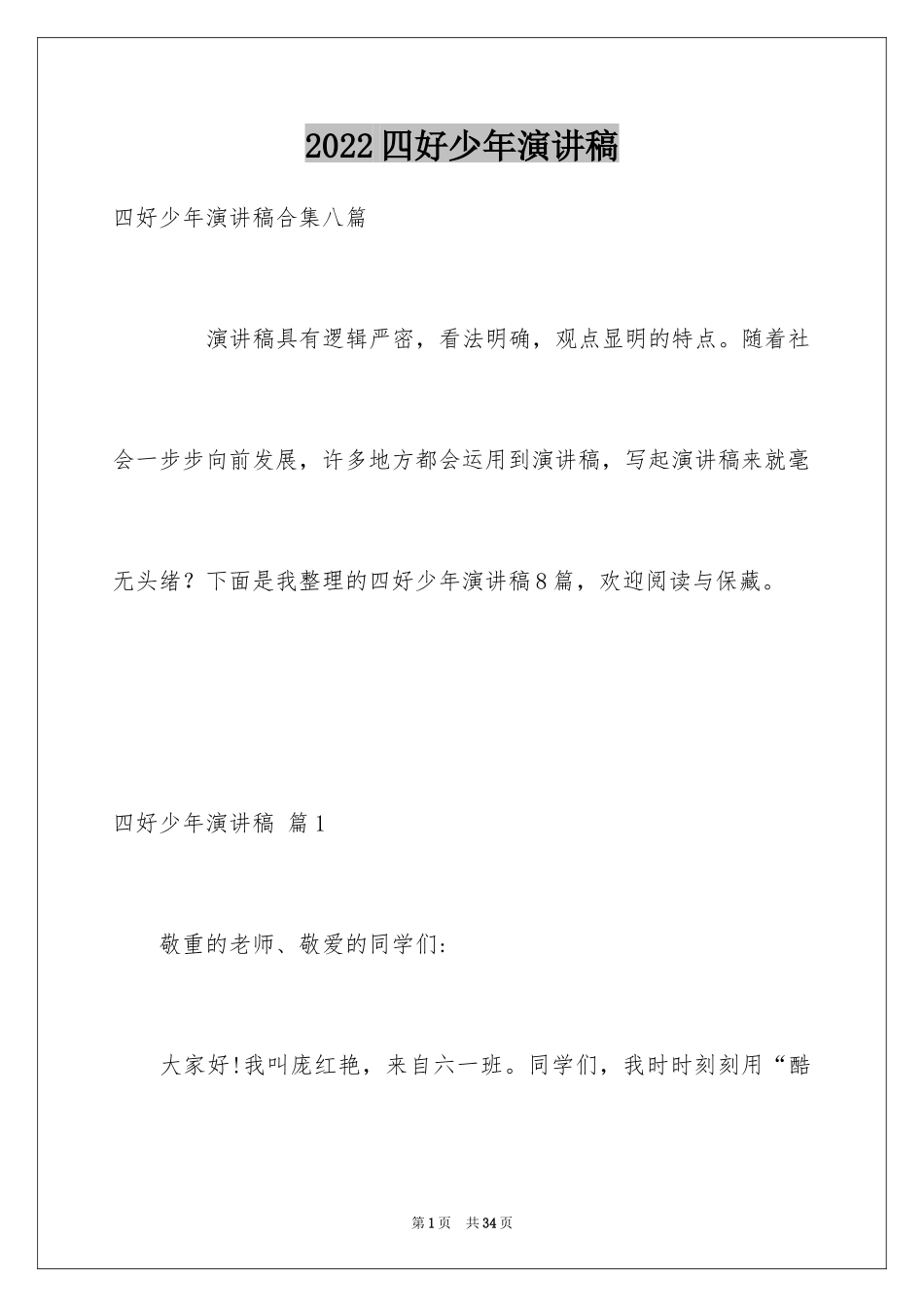 2024四好少年演讲稿_8_第1页