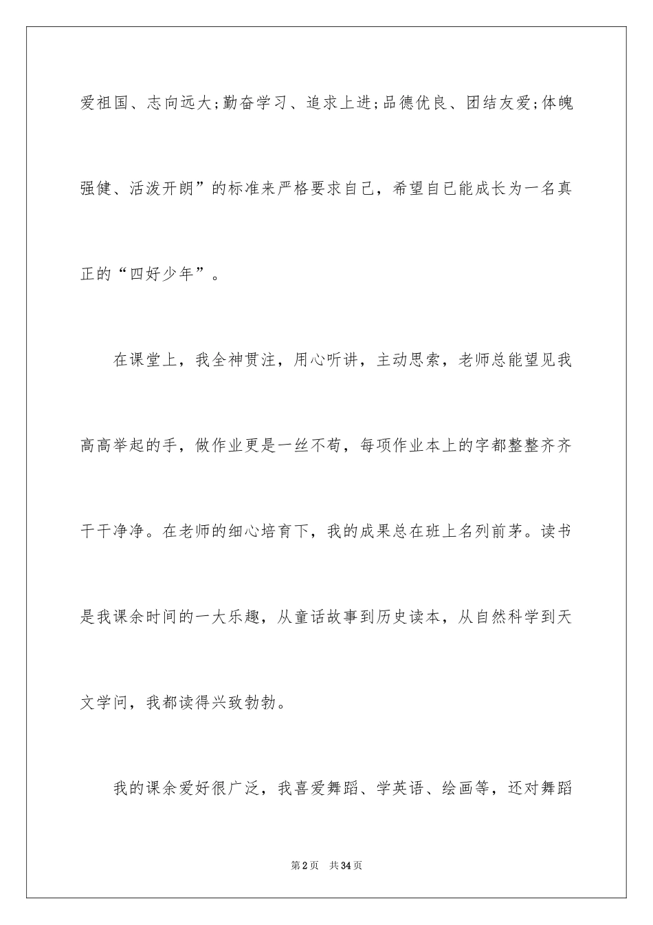 2024四好少年演讲稿_8_第2页