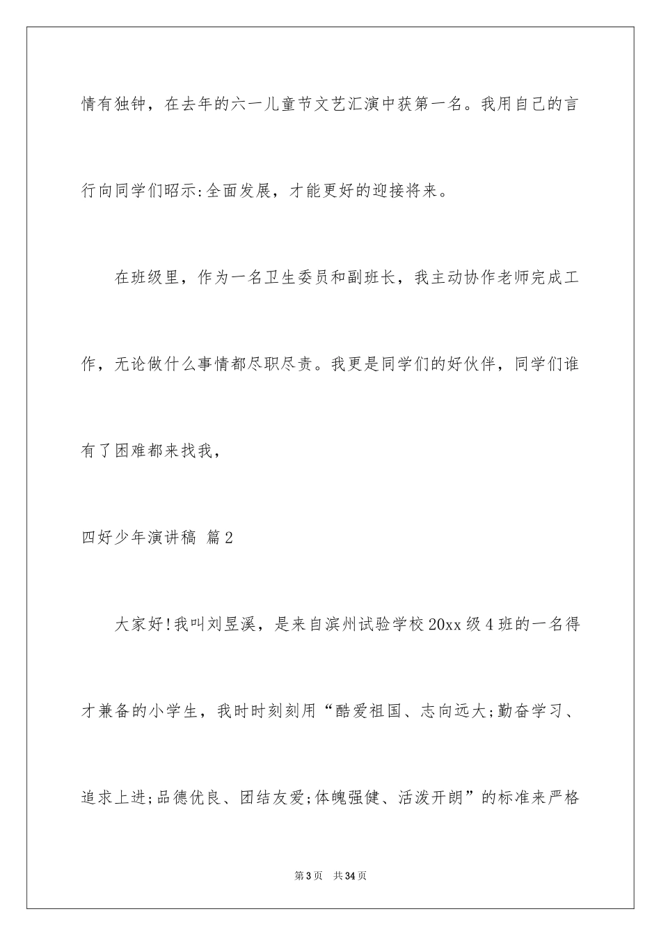 2024四好少年演讲稿_8_第3页