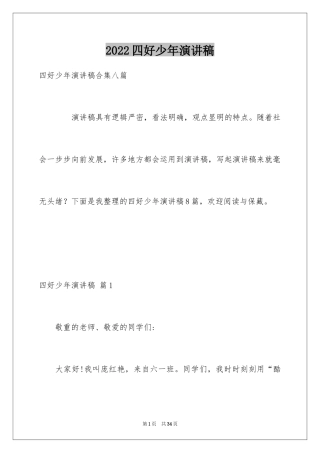 2024四好少年演讲稿_8