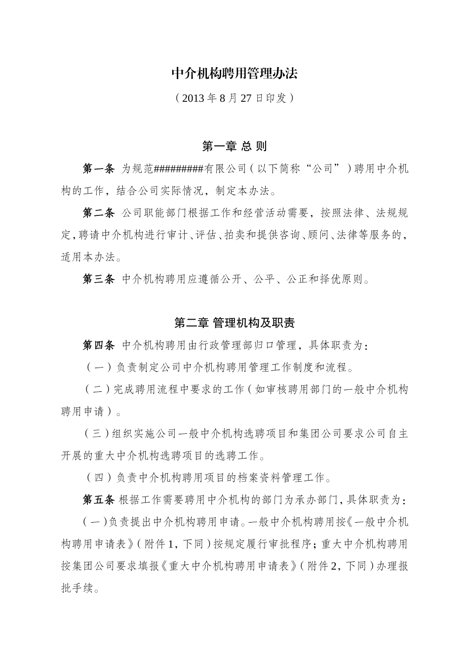 中介机构聘用管理办法_第1页