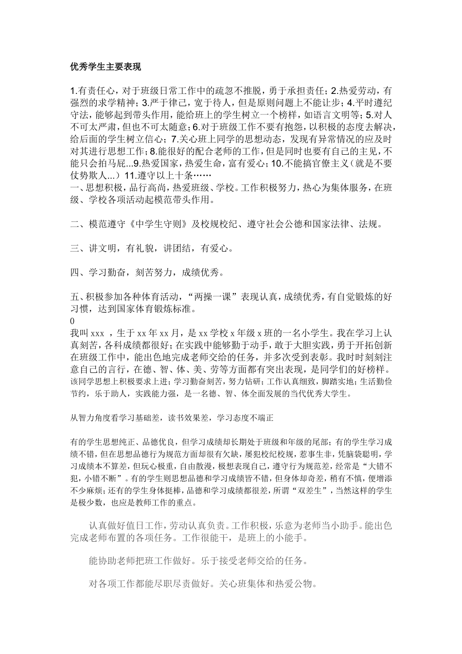 优秀学生主要表现_第1页