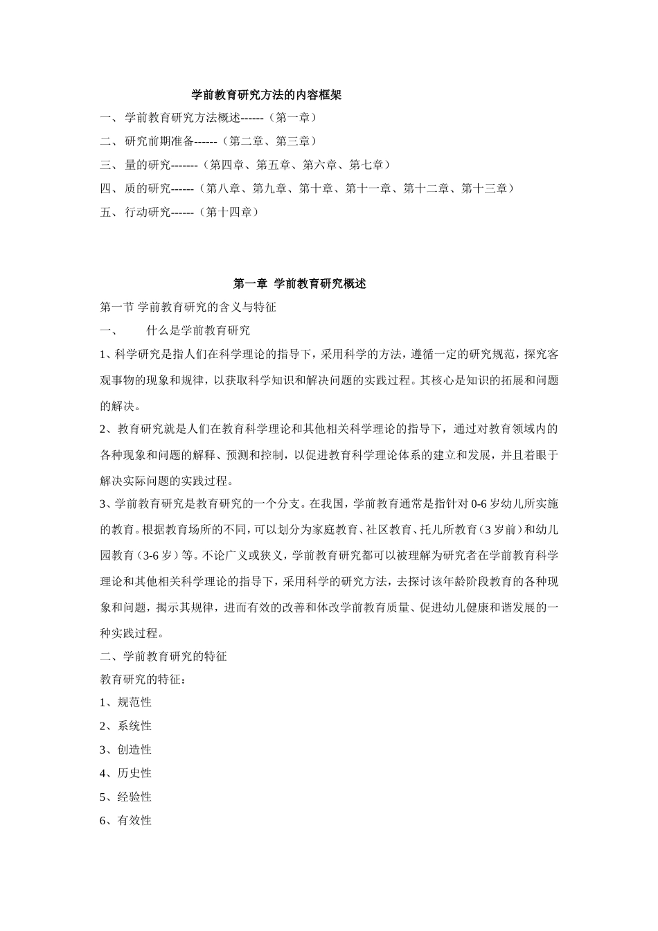 学前教育研究方法知识要点_第1页