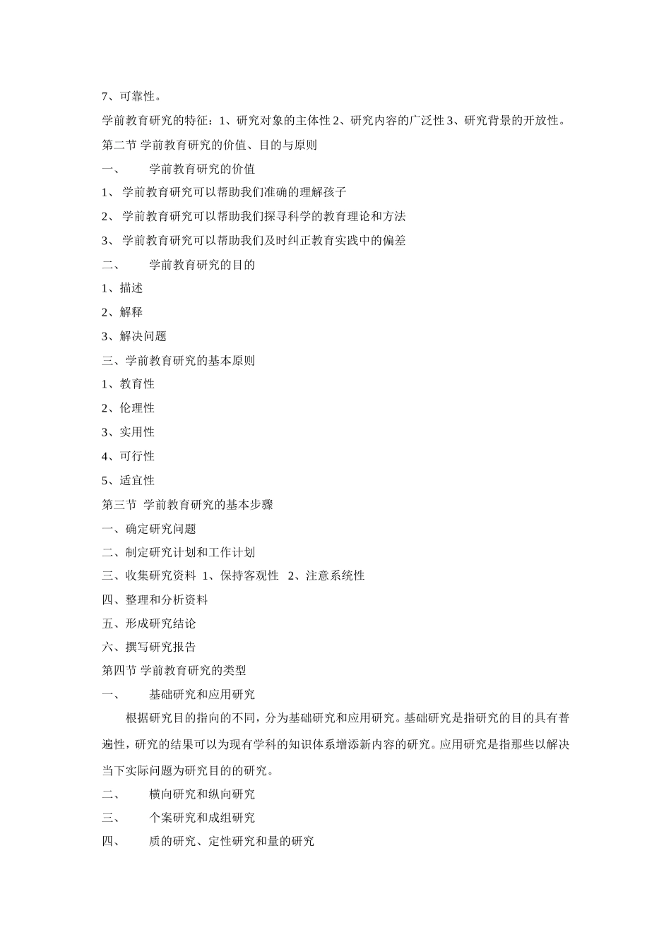 学前教育研究方法知识要点_第2页