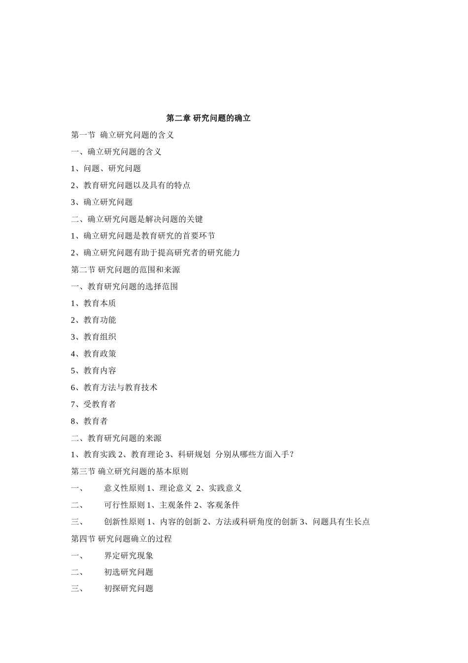 学前教育研究方法知识要点_第3页
