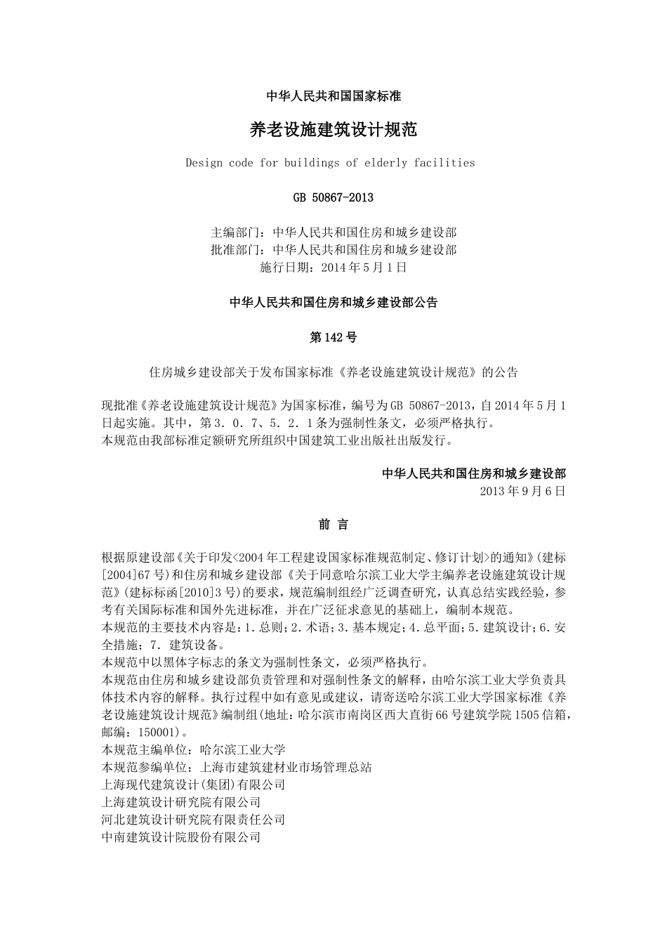 养老设施建筑设计规范GB-50867-2013_第1页