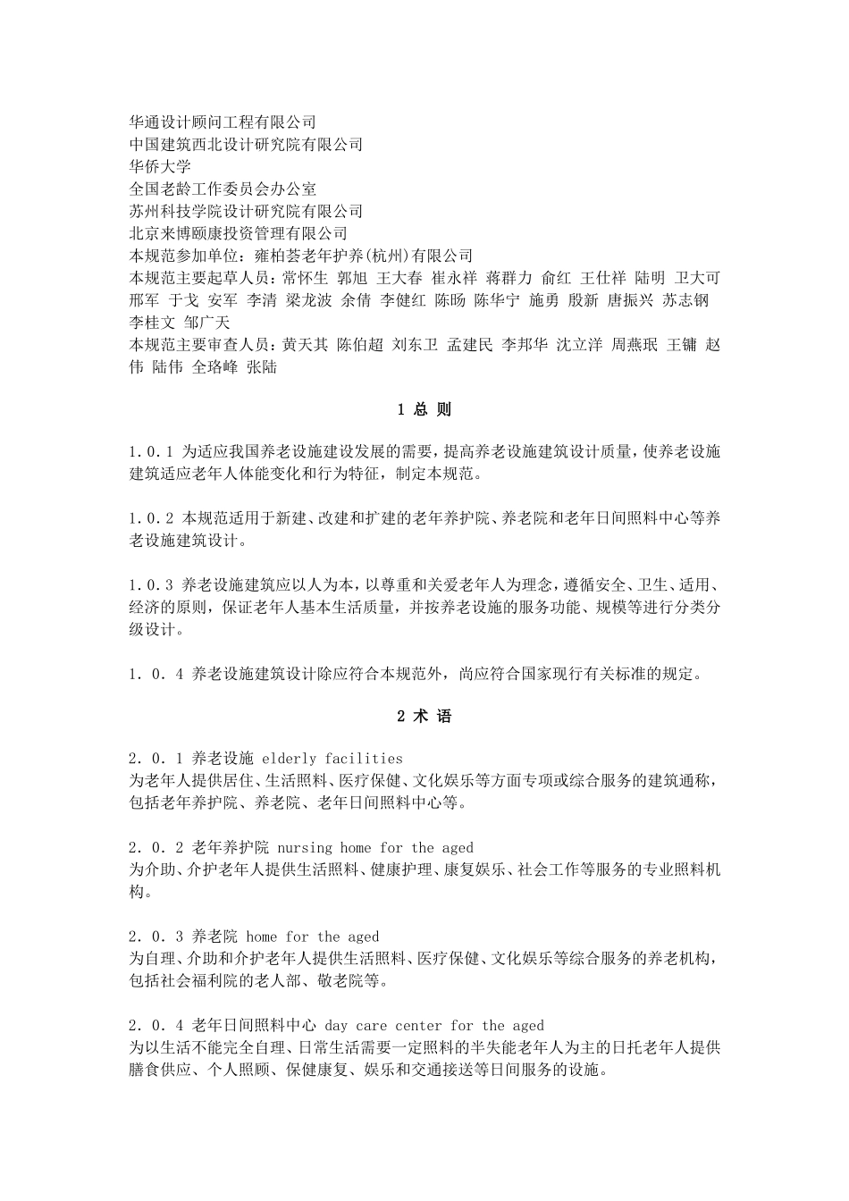 养老设施建筑设计规范GB-50867-2013_第2页