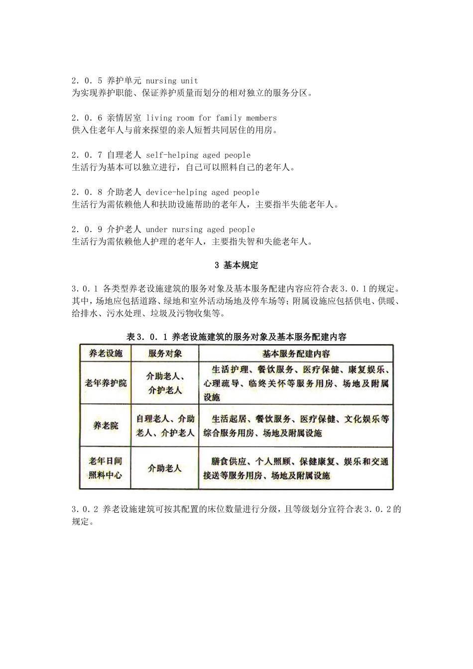 养老设施建筑设计规范GB-50867-2013_第3页