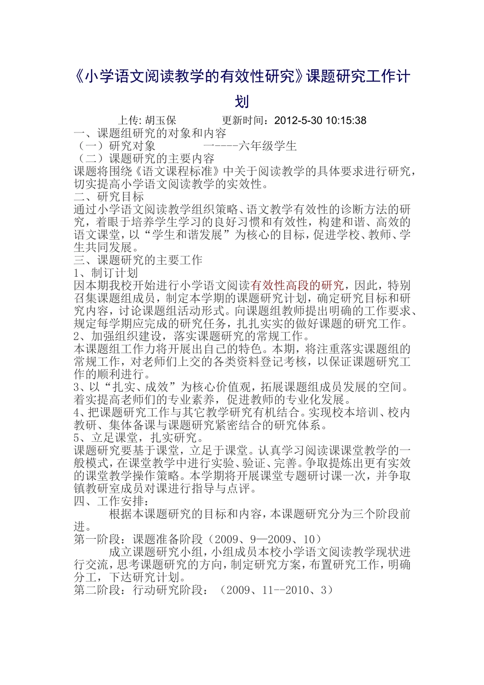 《小学语文阅读教学的有效性研究》课题研究工作计划_第1页