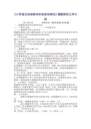 《小学语文阅读教学的有效性研究》课题研究工作计划