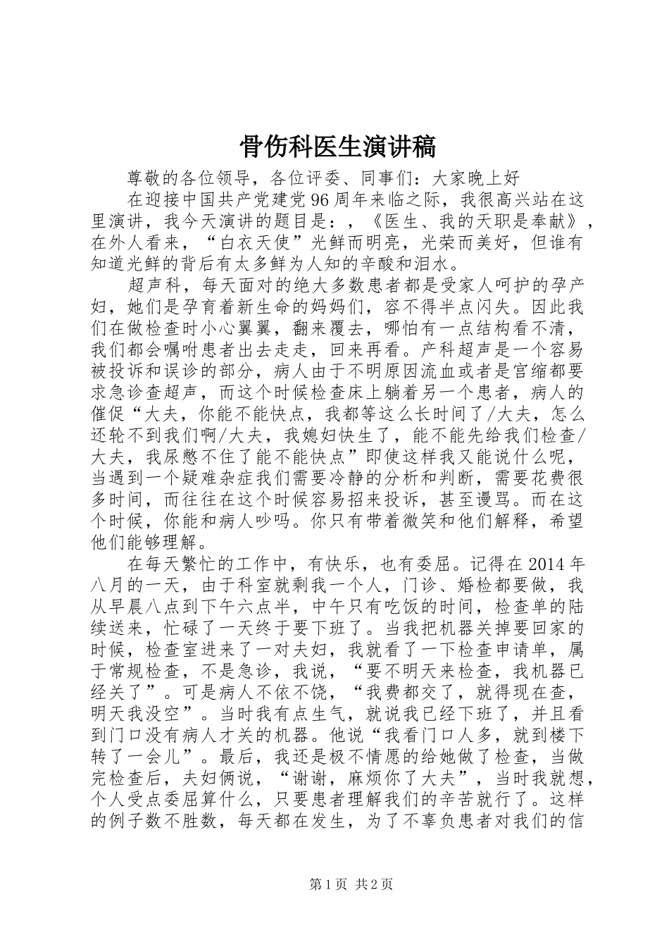 骨伤科医生演讲范文_第1页