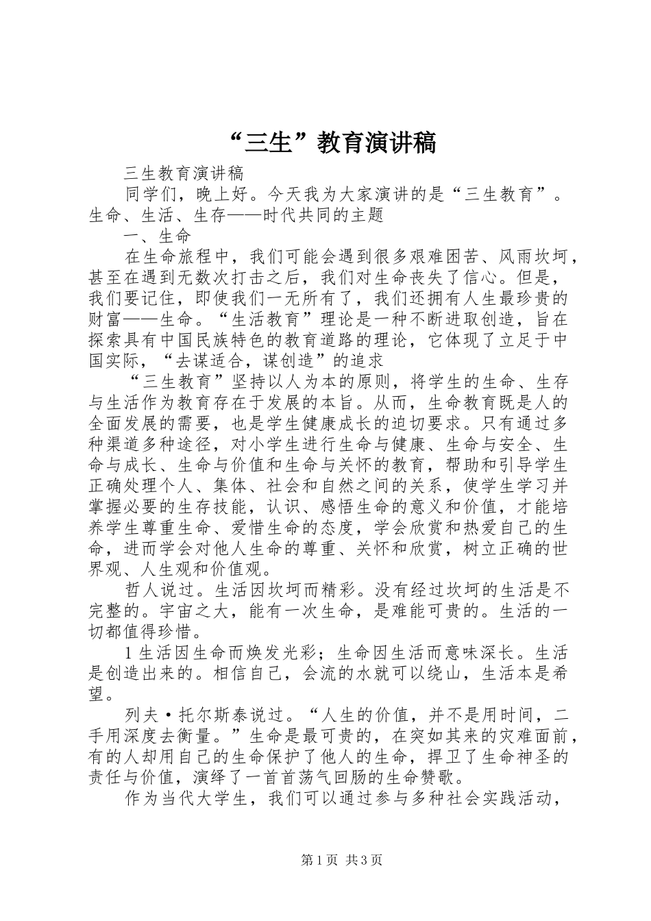 “三生”教育致辞演讲稿_第1页