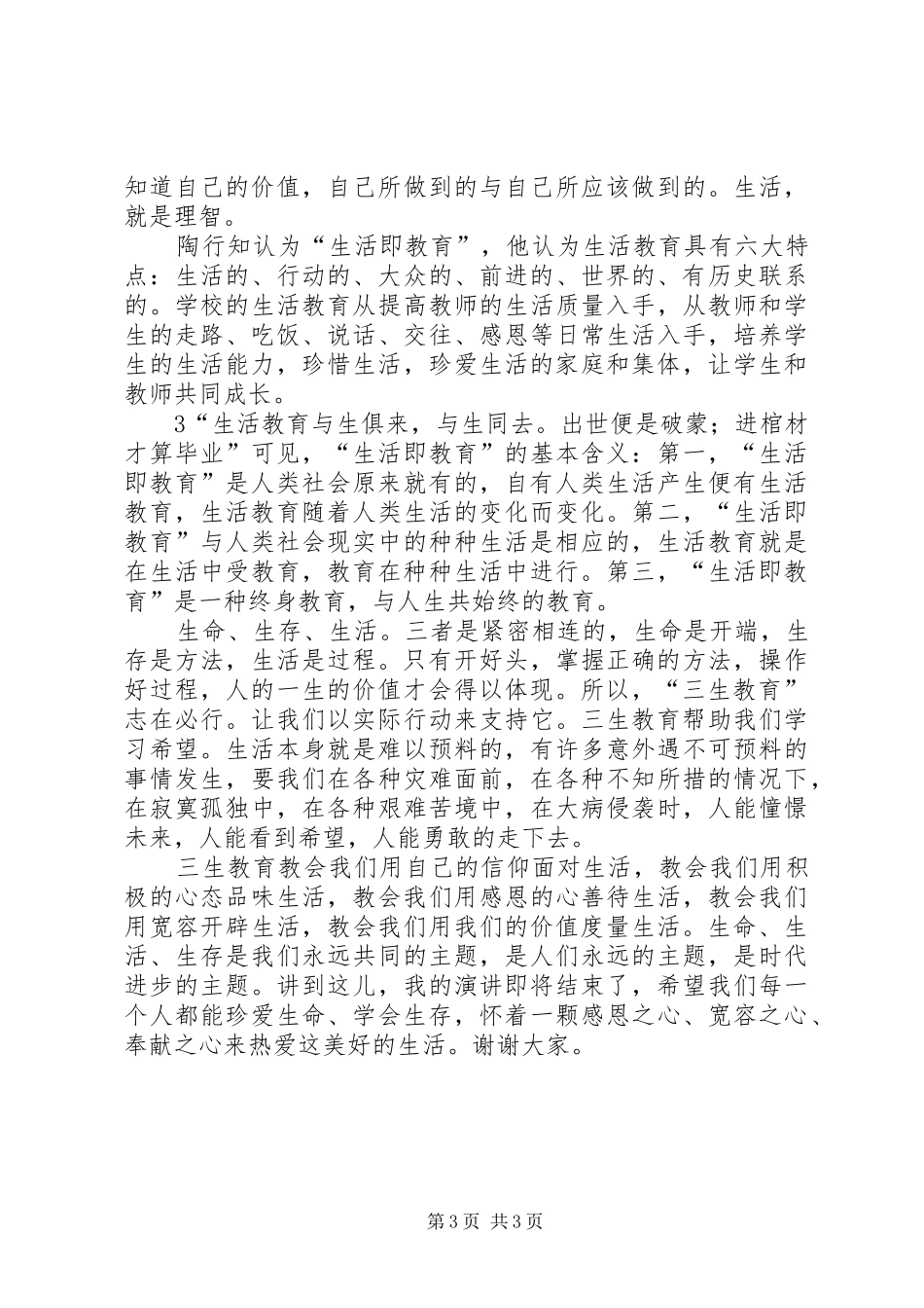 “三生”教育致辞演讲稿_第3页