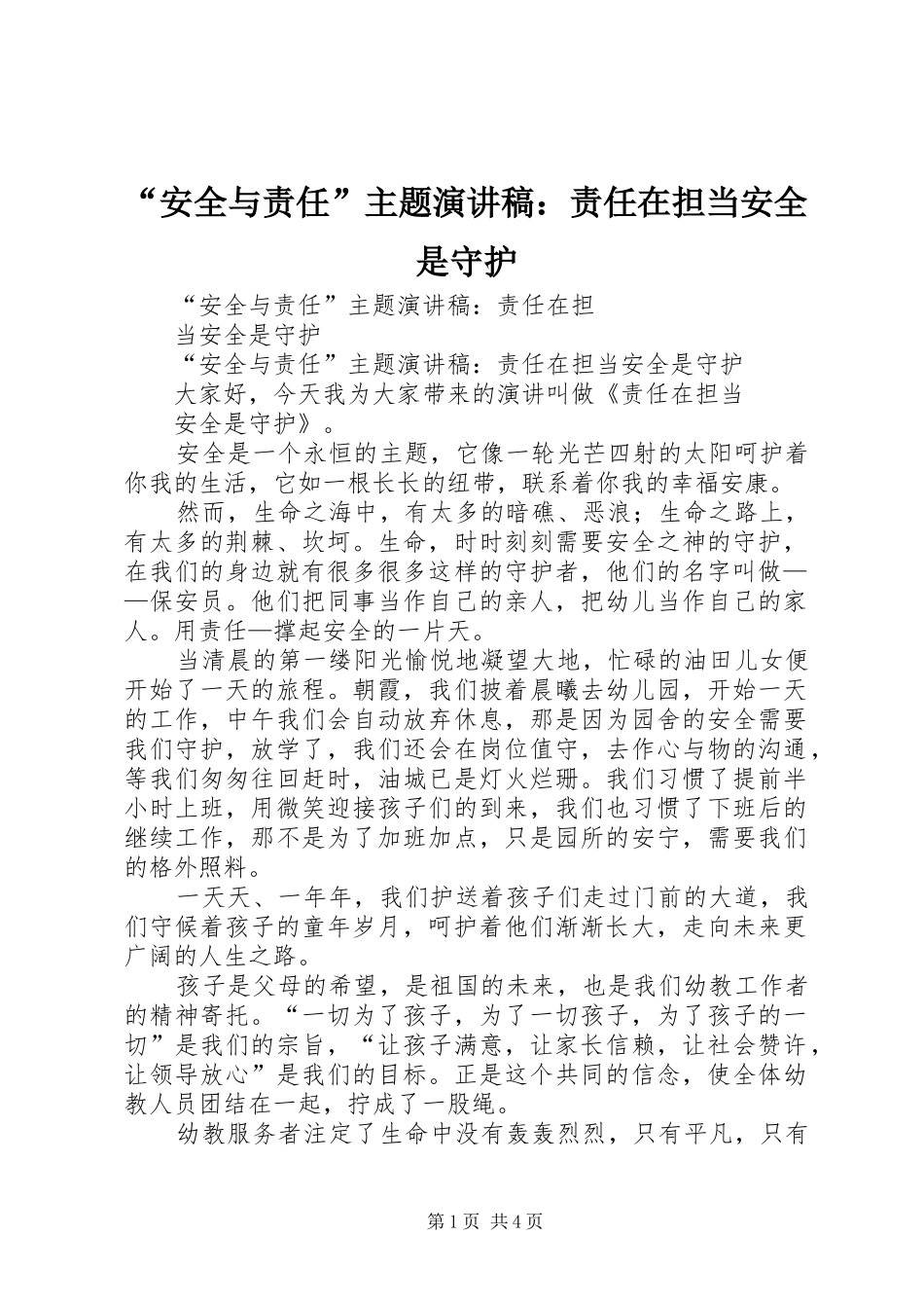 “安全与责任”主题演讲稿范文：责任在担当安全是守护_第1页