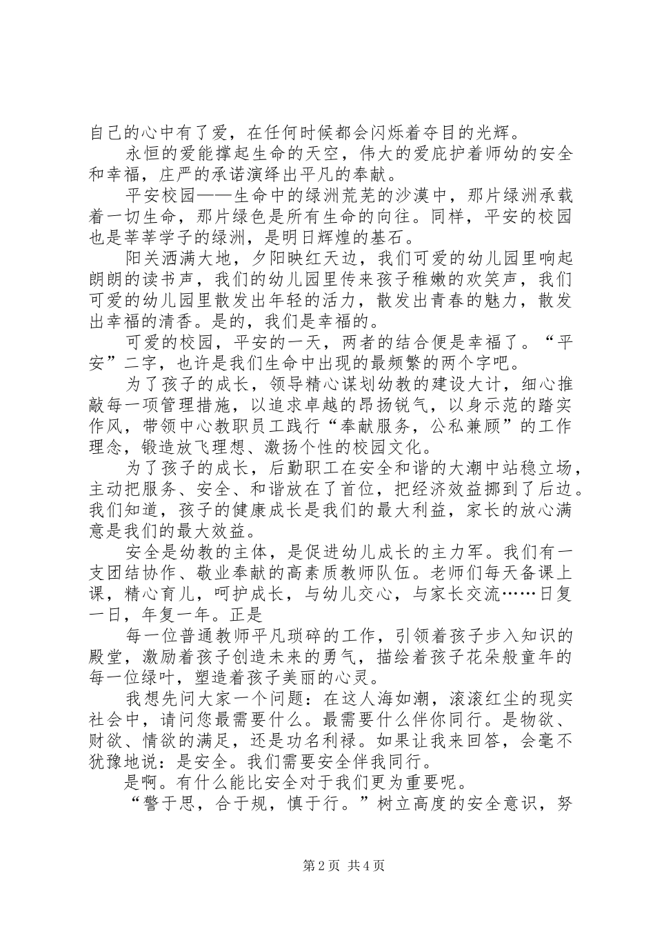 “安全与责任”主题演讲稿范文：责任在担当安全是守护_第2页