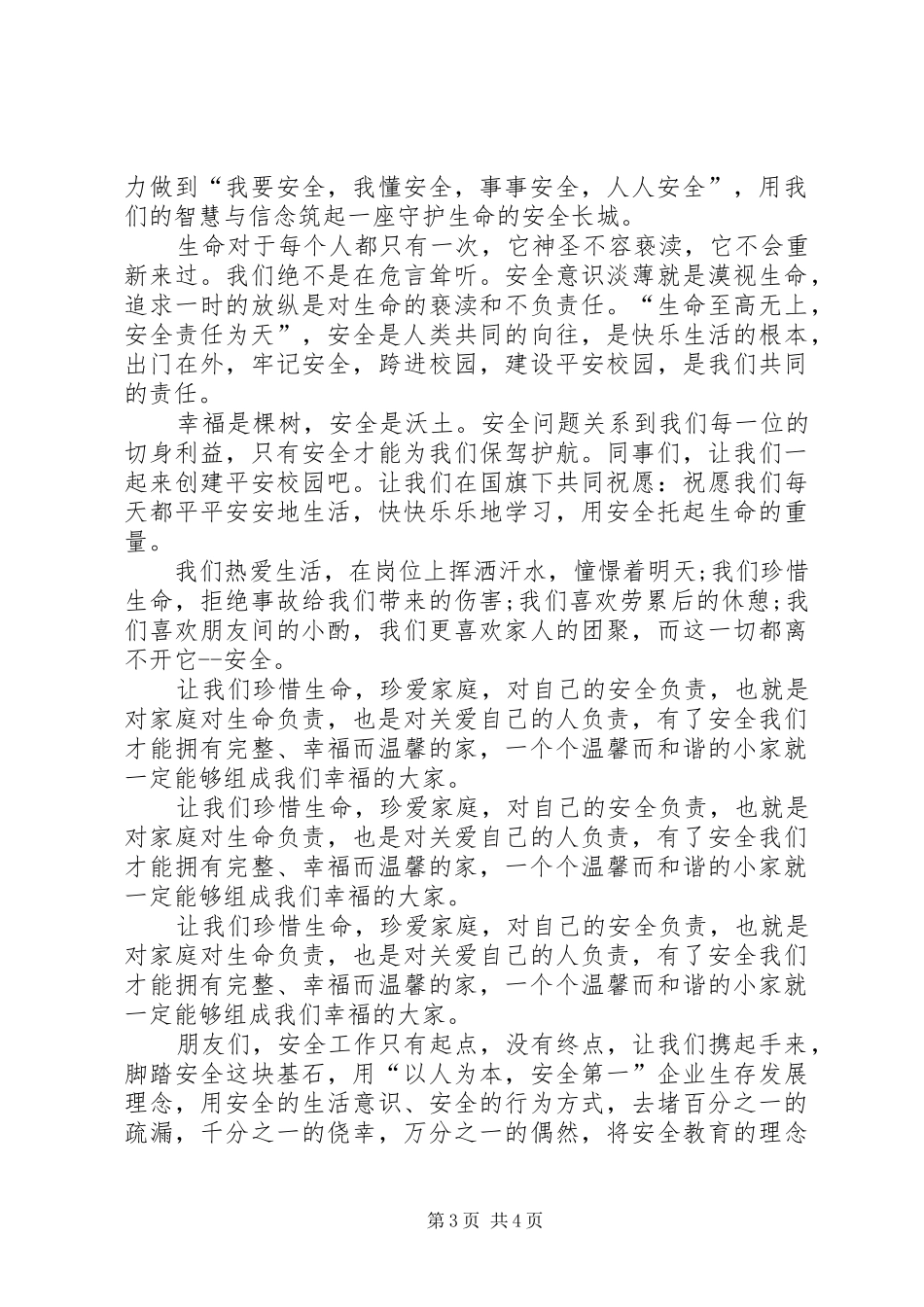 “安全与责任”主题演讲稿范文：责任在担当安全是守护_第3页
