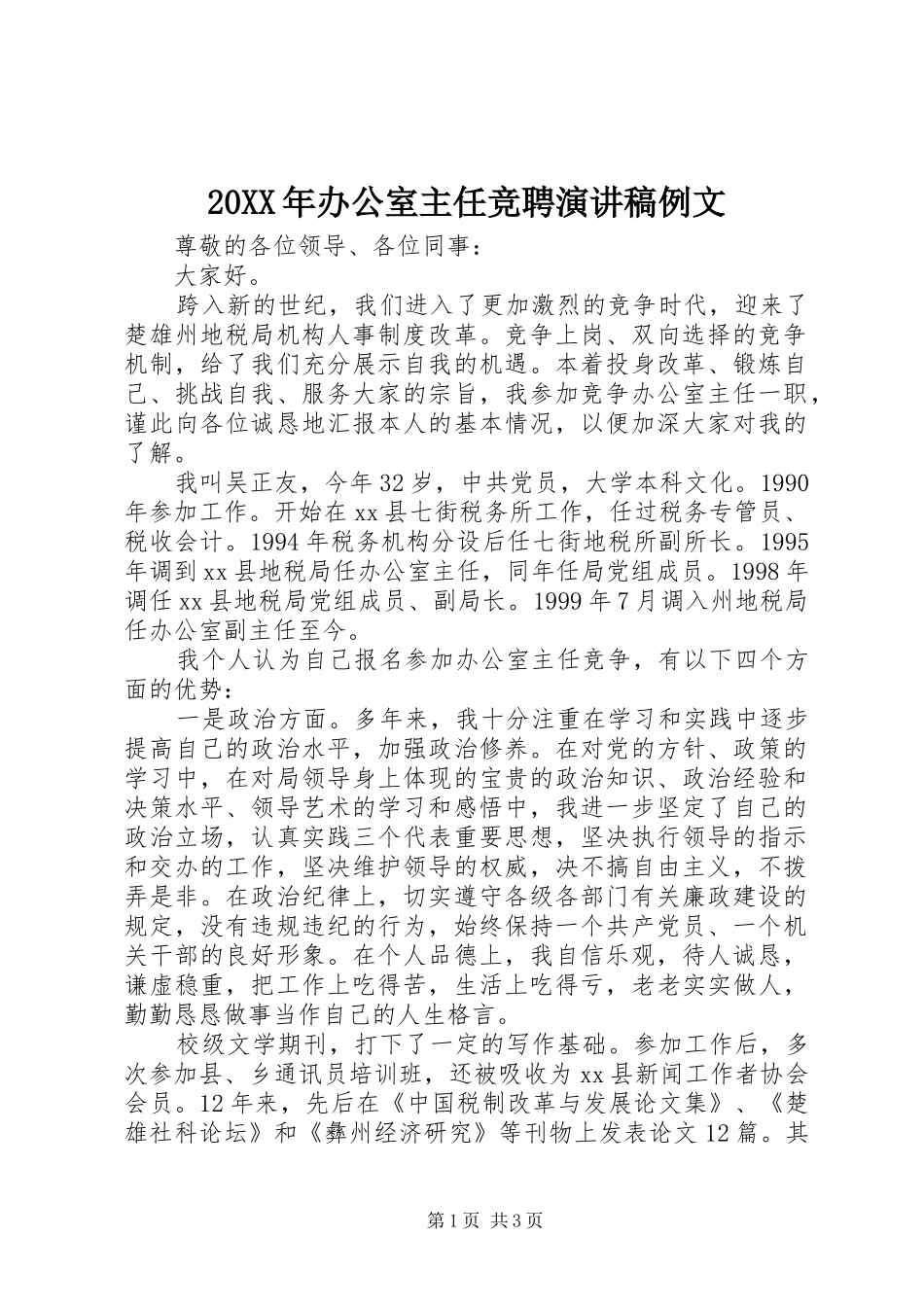 20XX年办公室主任竞聘演讲例文_第1页