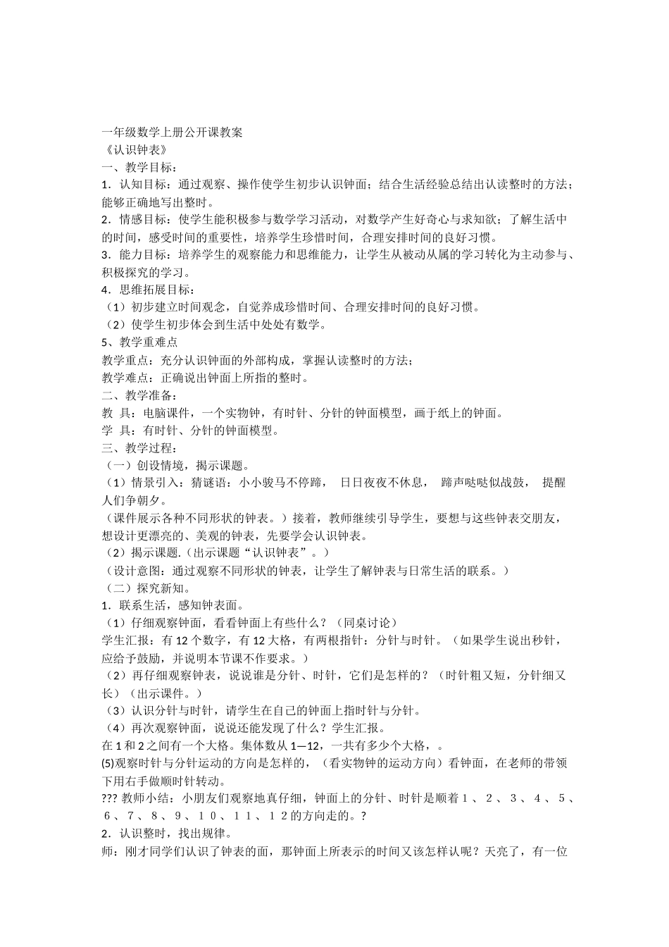 一年级数学上册公开课教案《认识钟表》_第1页