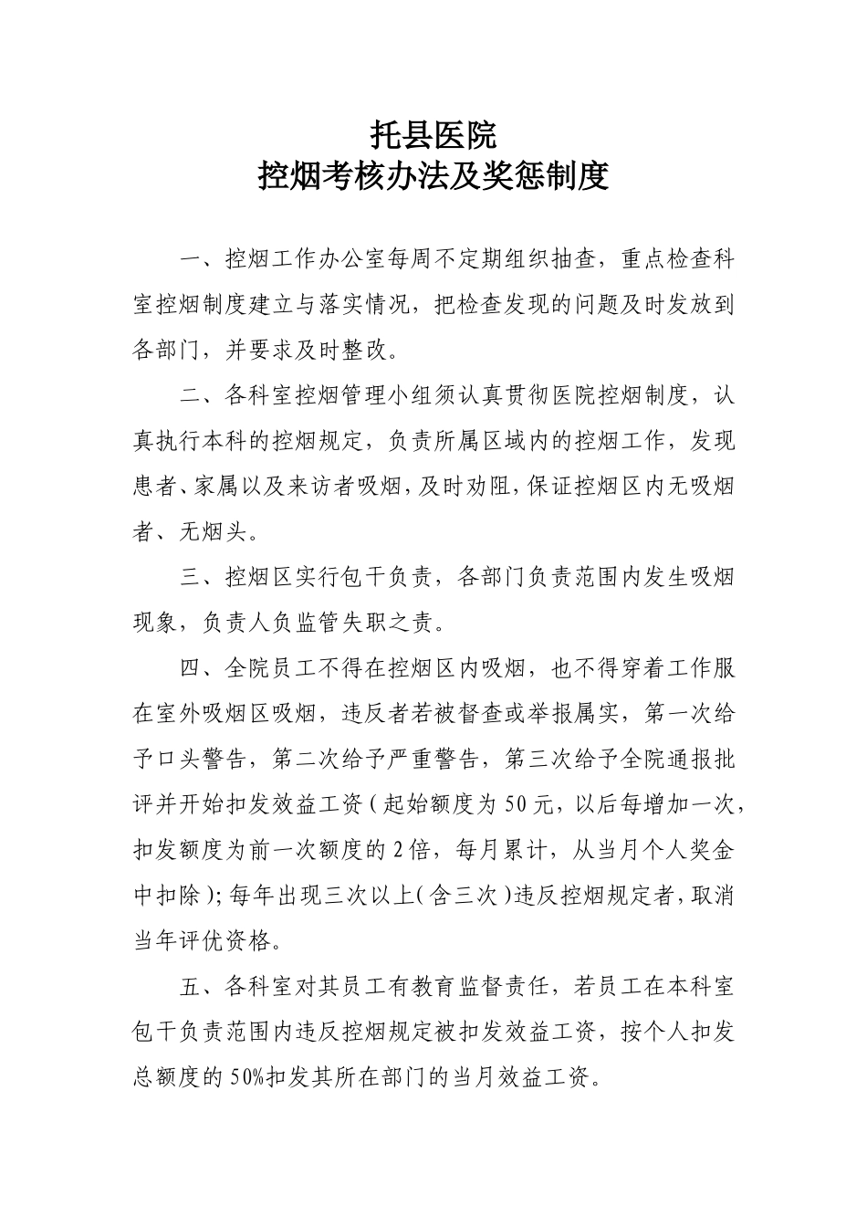 2017医院控烟考评奖惩制度、考评奖惩标准、考评奖惩记录表_第1页