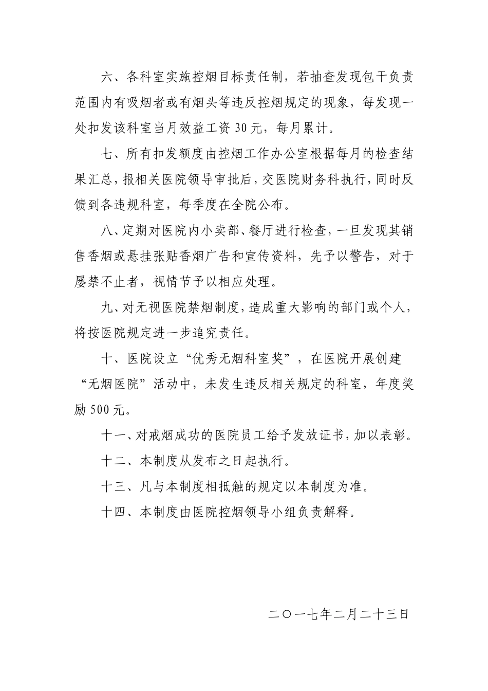 2017医院控烟考评奖惩制度、考评奖惩标准、考评奖惩记录表_第2页