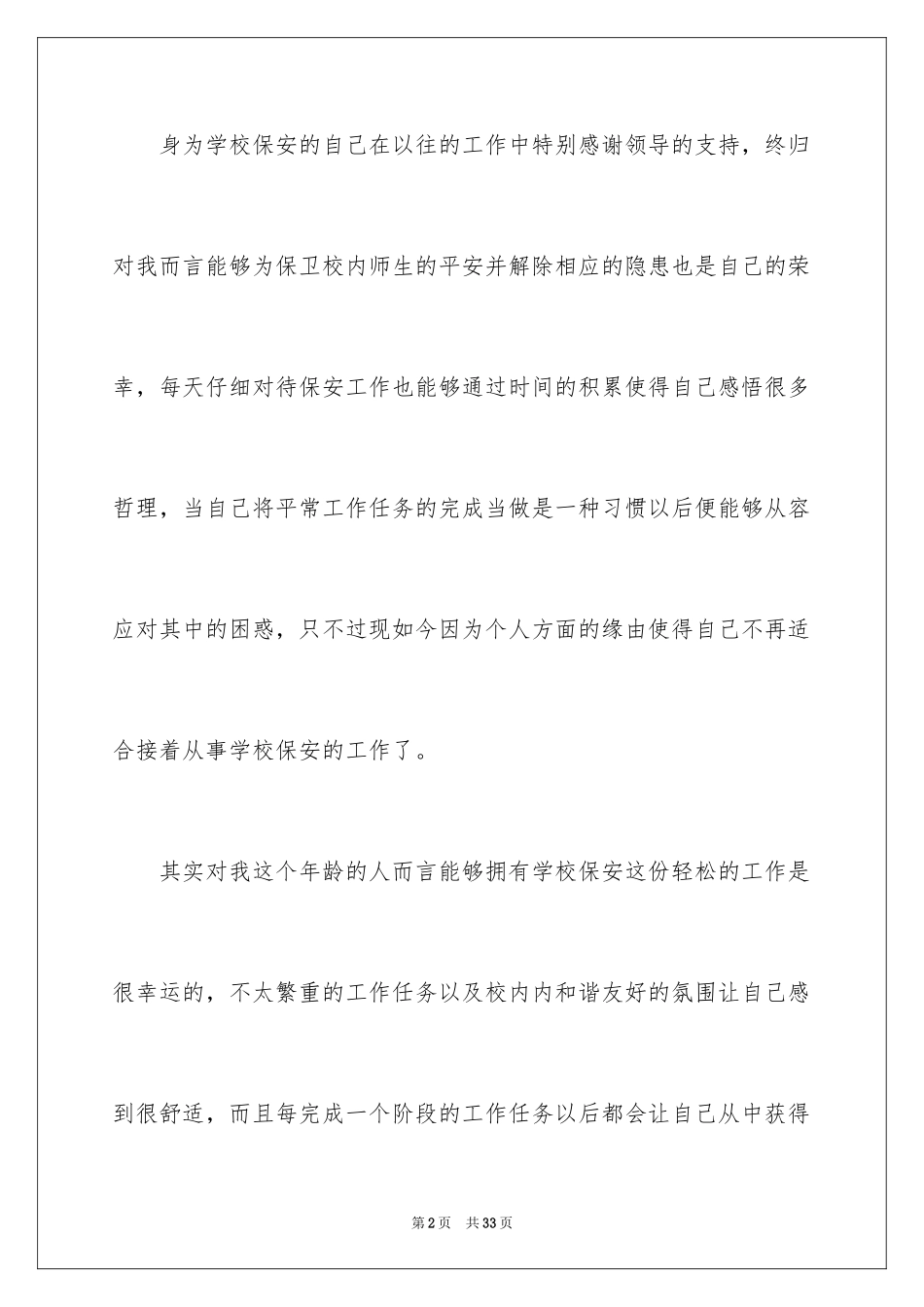 2024学校保安个人辞职报告_1_第2页