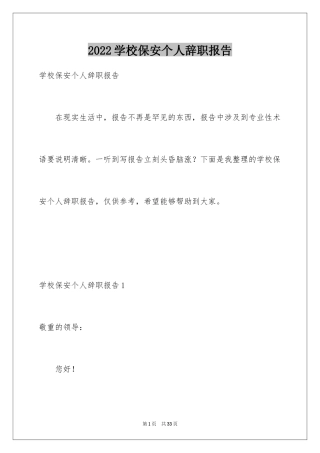 2024学校保安个人辞职报告_1