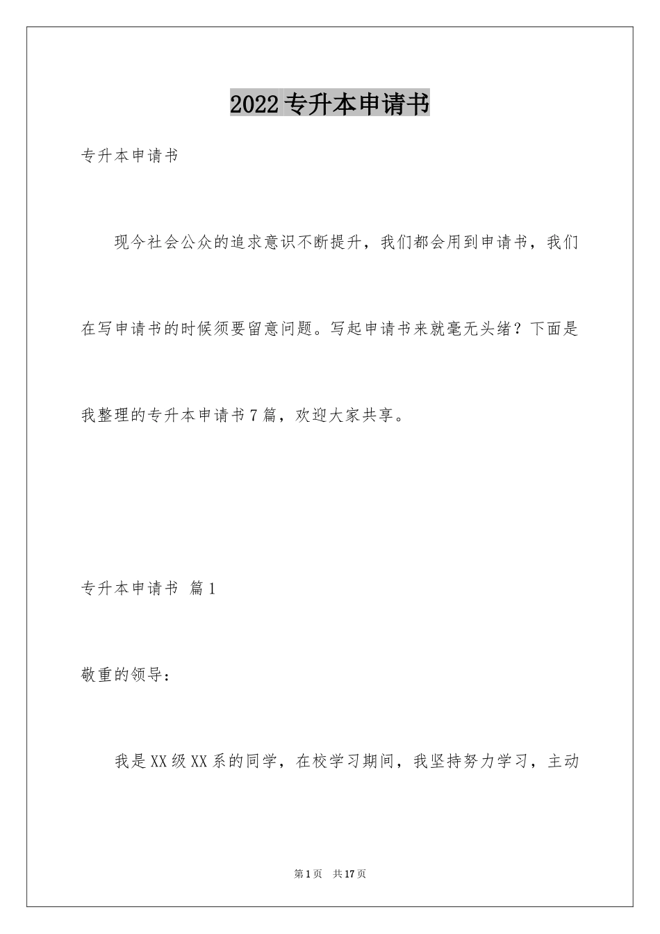 2024专升本申请书_7_第1页