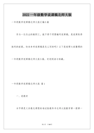 2024一年级数学说课稿北师大版_11
