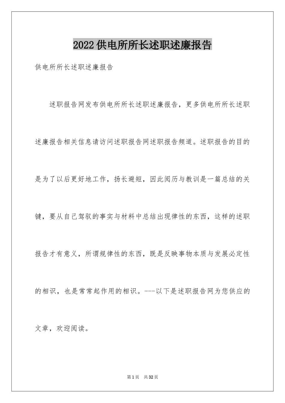 2024供电所所长述职述廉报告_1_第1页