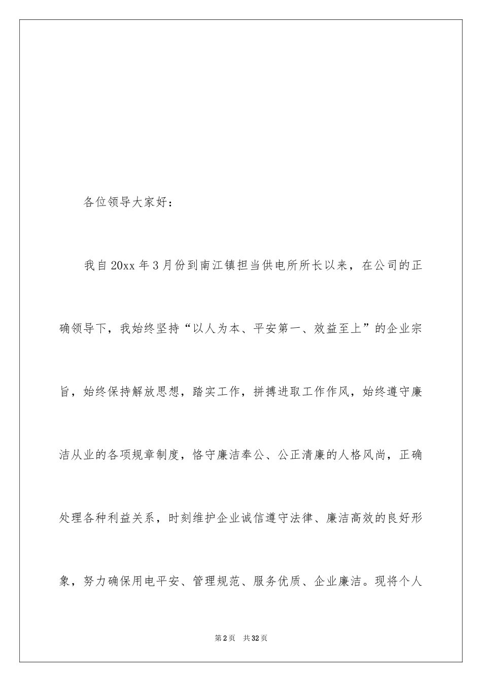 2024供电所所长述职述廉报告_1_第2页