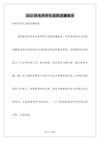 2024供电所所长述职述廉报告_1