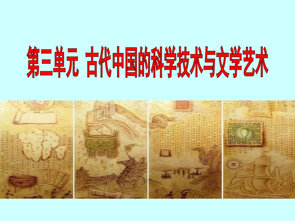 古代中国的发明和发现_第1页