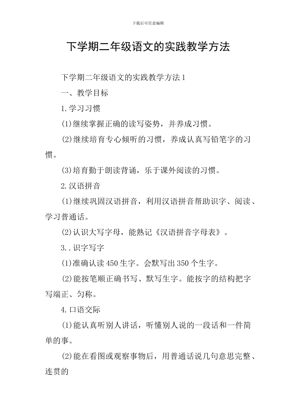 下学期二年级语文的实践教学方法_第1页