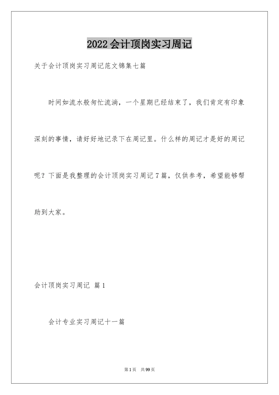 2024会计顶岗实习周记_7_第1页