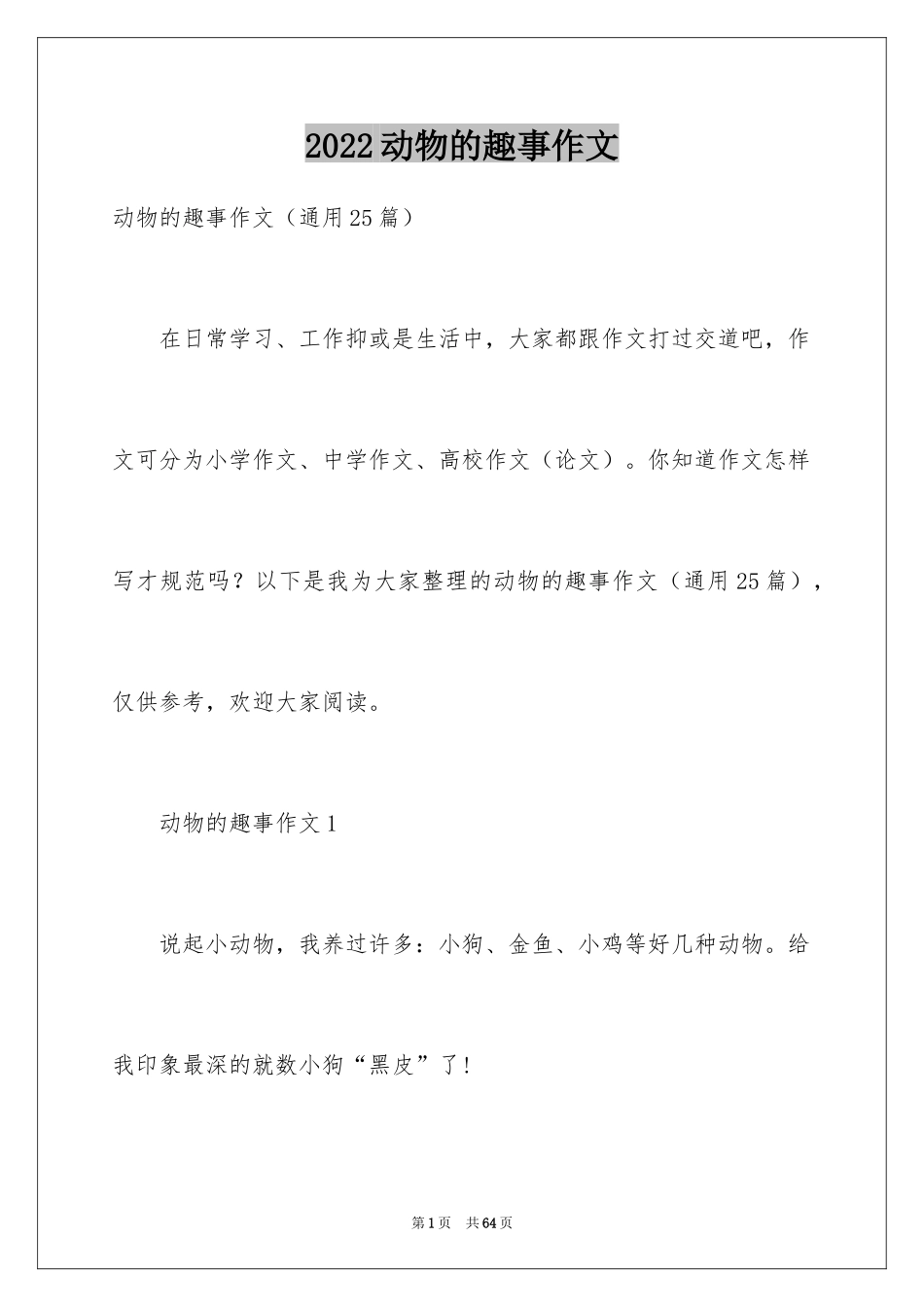2024动物的趣事作文_第1页