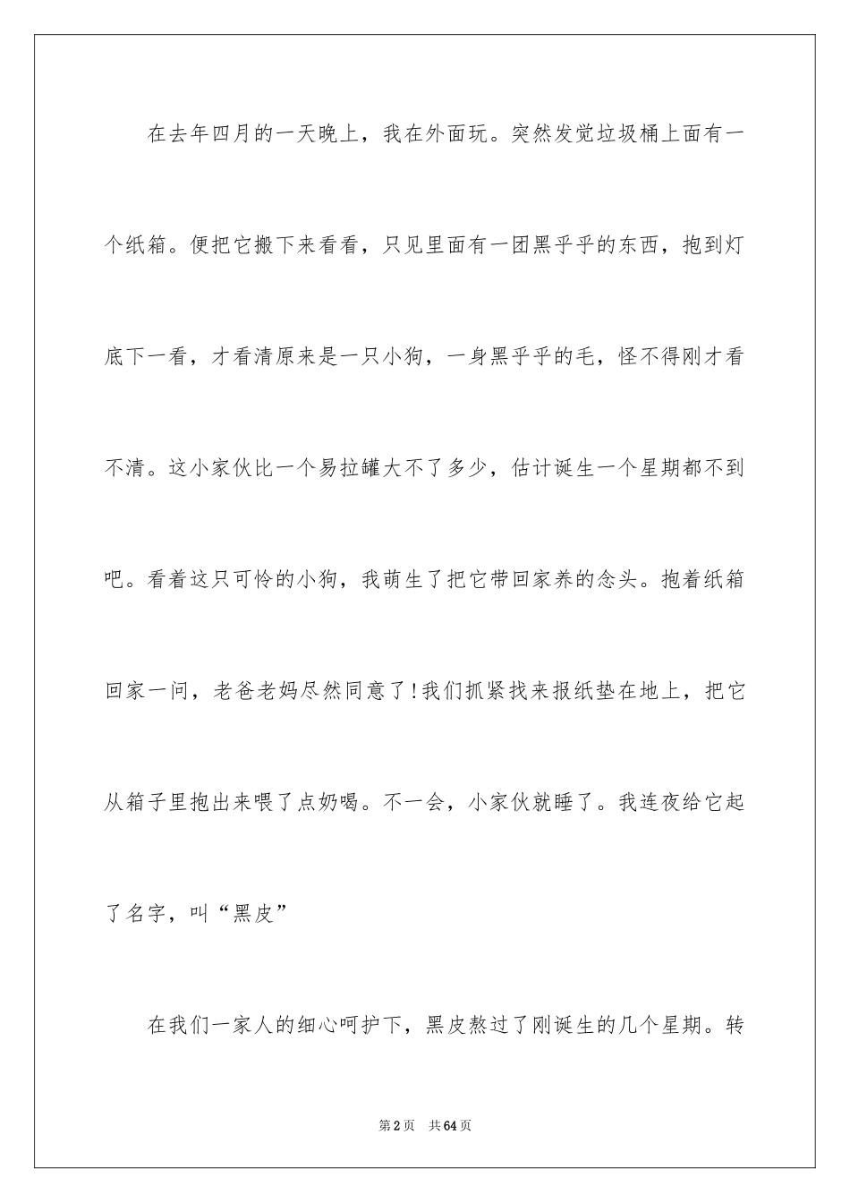 2024动物的趣事作文_第2页