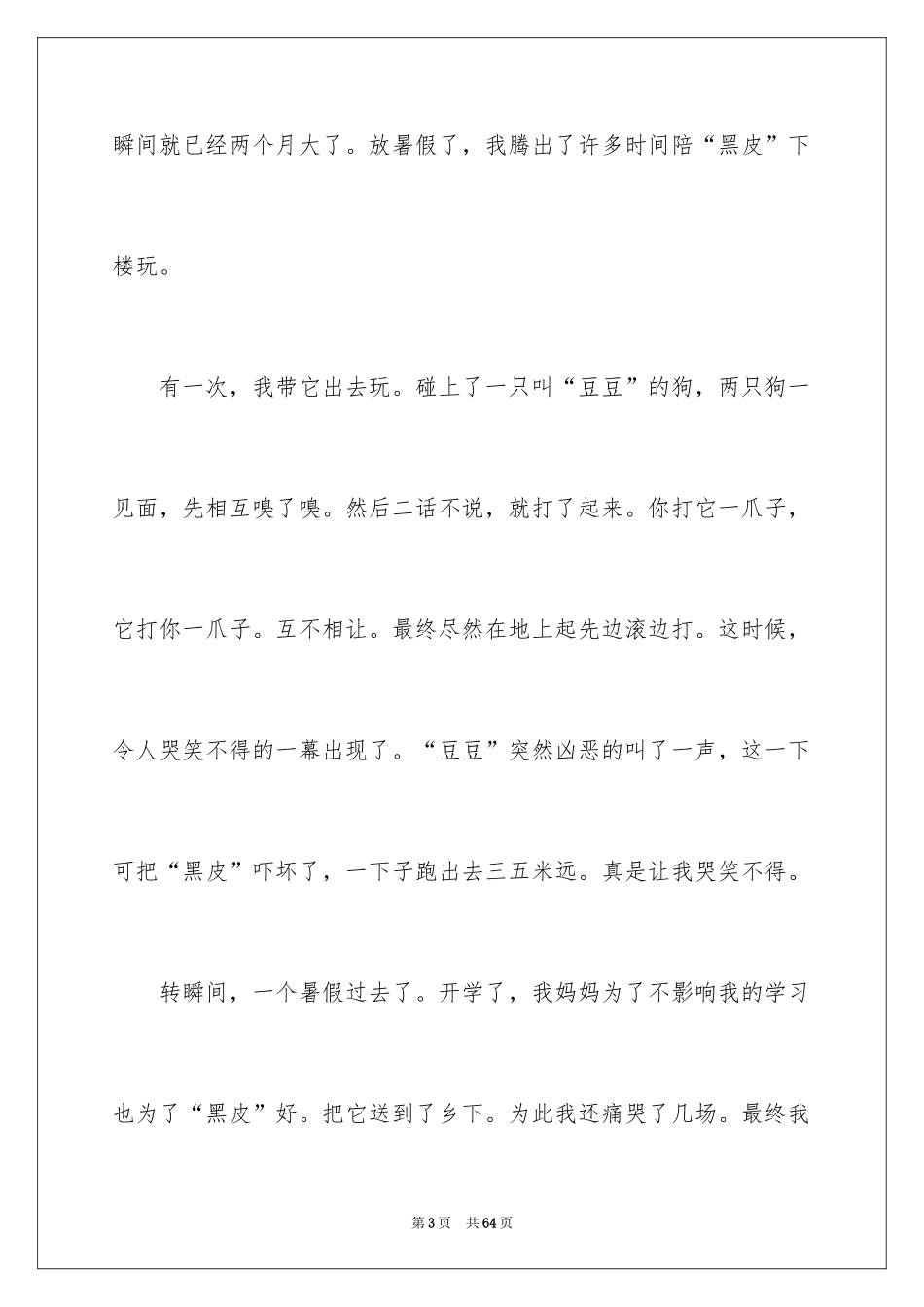 2024动物的趣事作文_第3页