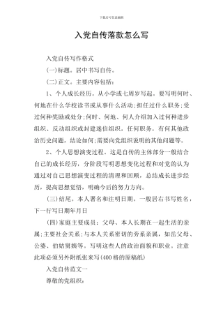 入党自传落款怎么写
