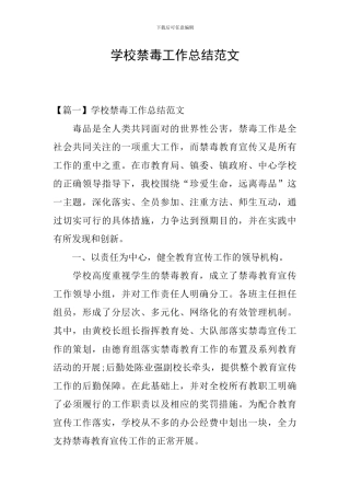 学校禁毒工作总结范文
