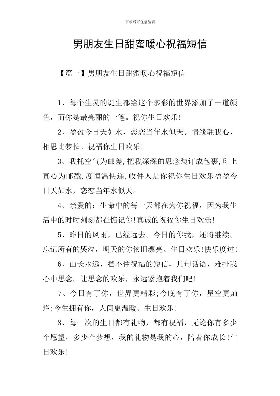 男朋友生日甜蜜暖心祝福短信_第1页