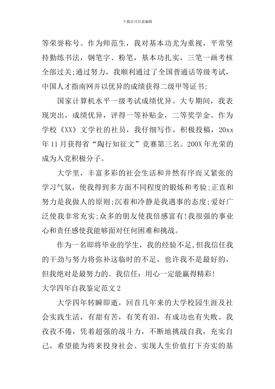 大学四年自我鉴定范文_第2页