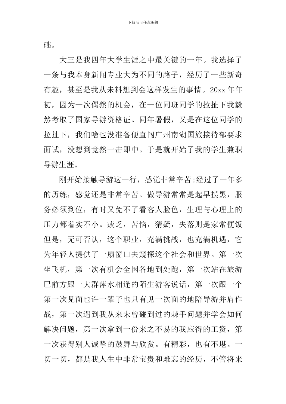 大学四年自我鉴定范文_第3页