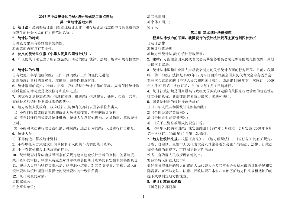 中级统计师考试-1法律法规复习重点归纳(私藏打印版)_第1页