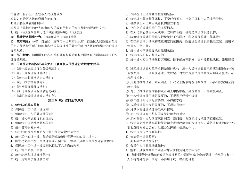 中级统计师考试-1法律法规复习重点归纳(私藏打印版)_第2页
