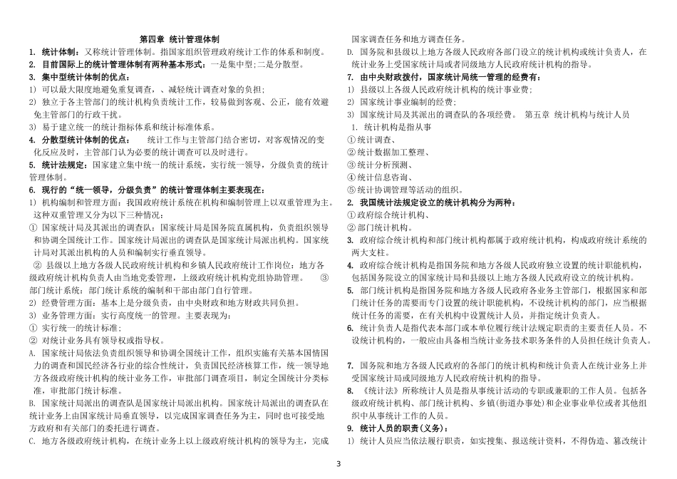中级统计师考试-1法律法规复习重点归纳(私藏打印版)_第3页