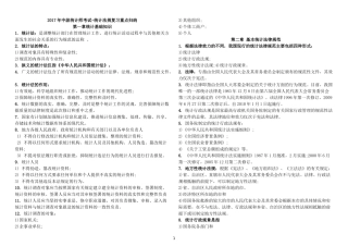 中级统计师考试-1法律法规复习重点归纳(私藏打印版)